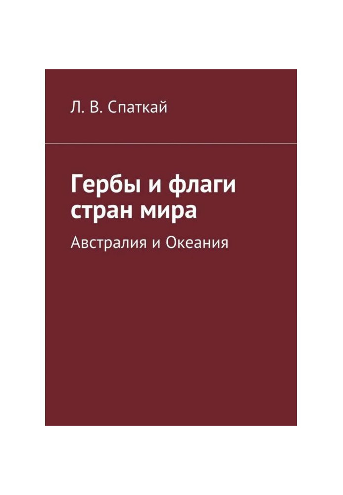 Книга Гербы и флаги стран мира. Австралия и Океания