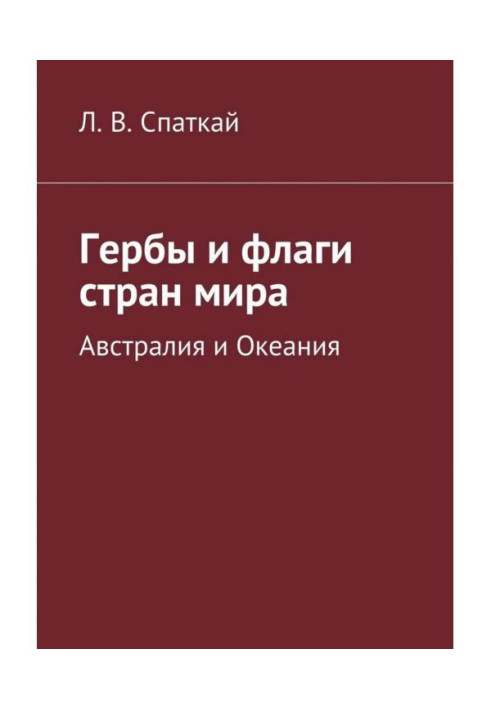 Книга Гербы и флаги стран мира. Австралия и Океания