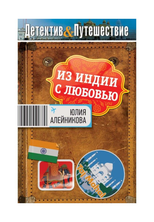 Книга Из Индии с любовью
