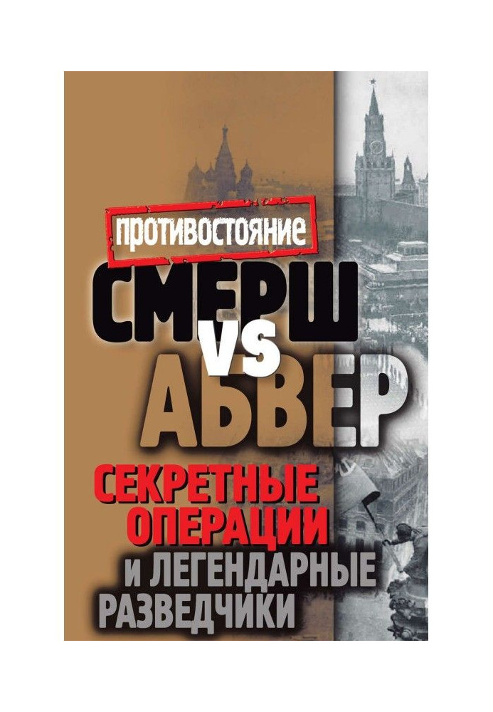 Book Smersh vs Abwehr. Secret Operations and Legendary Scouts