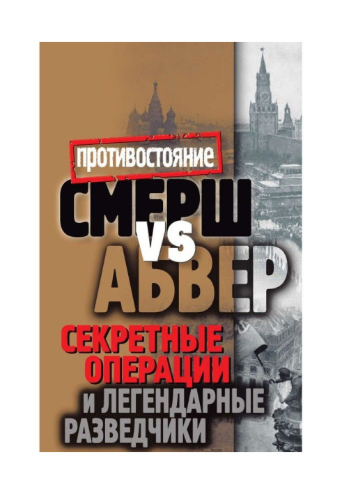 Book Smersh vs Abwehr. Secret Operations and Legendary Scouts