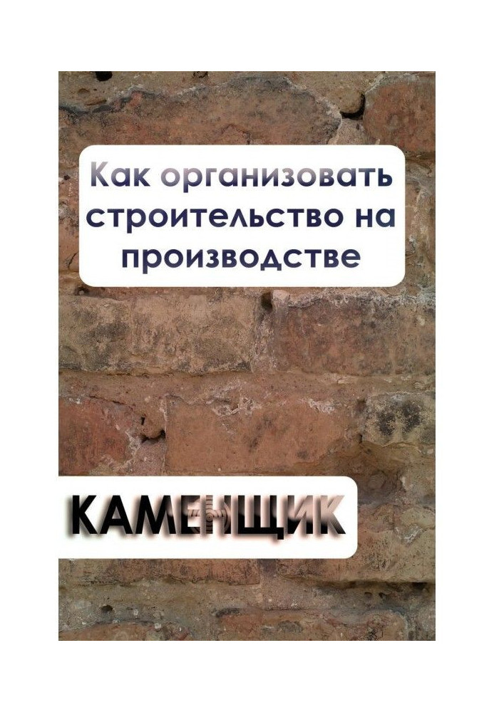 Книга Как организовать строительство на производстве