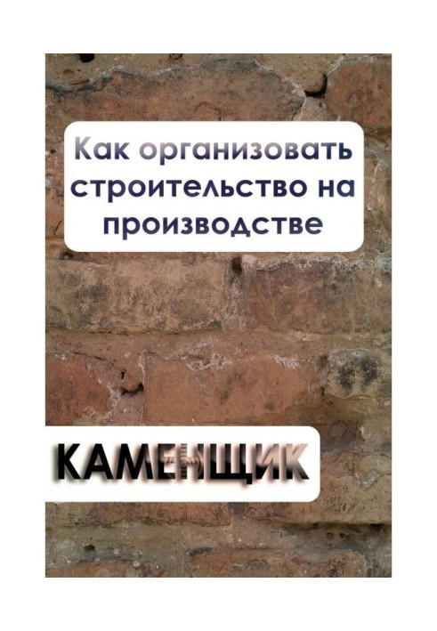 Книга Як організувати будівництво на виробництві