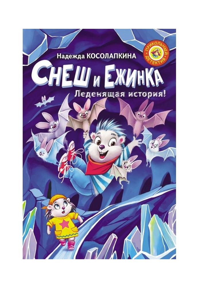 Книга Снеш и Ежинка. Леденящая история!