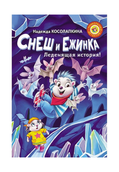 Книга Снеш и Ежинка. Леденящая история!