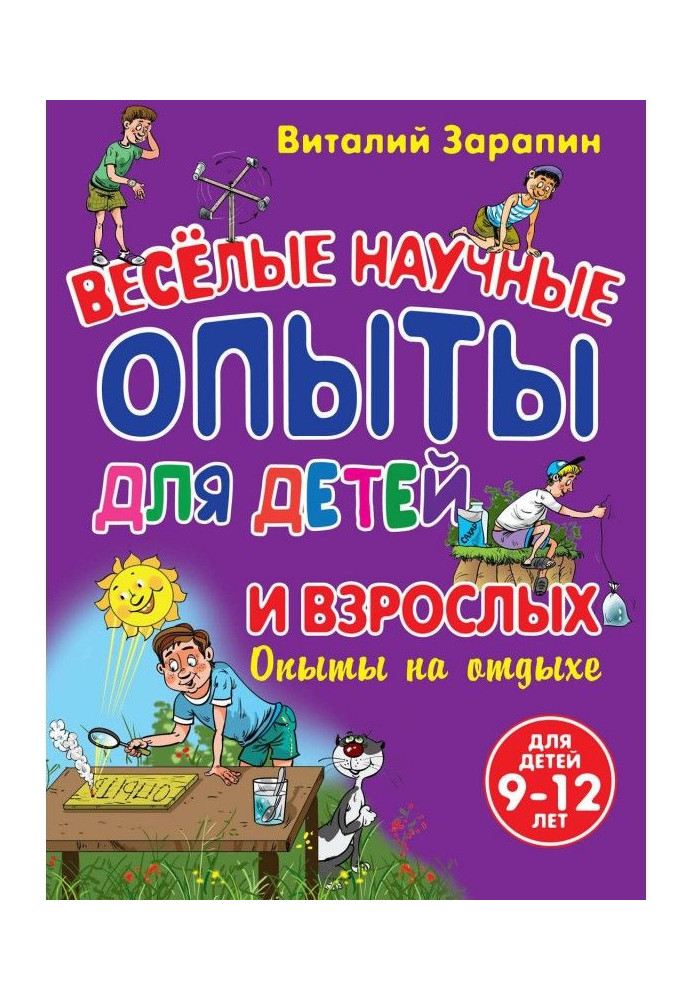 Книга Веселі наукові досліди для дітей та дорослих. Досвіди відпочинку