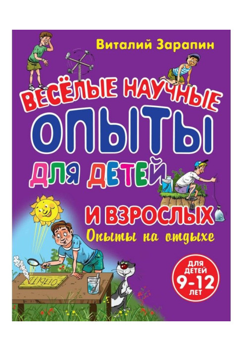 Книга Веселі наукові досліди для дітей та дорослих. Досвіди відпочинку