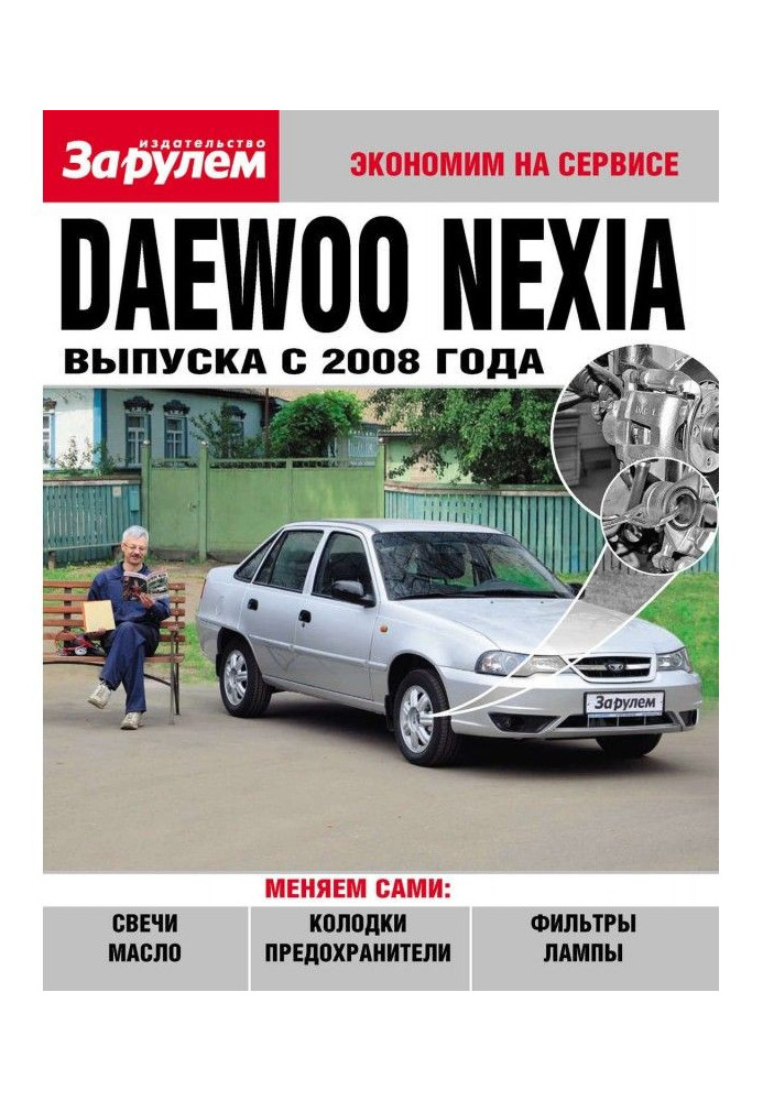 Книга Daewoo Nexia выпуска с 2008 года