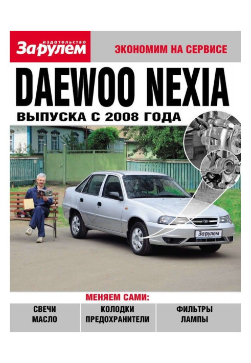 Книга Daewoo Nexia выпуска с 2008 года