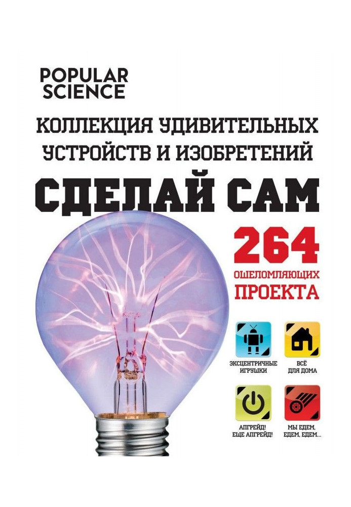 Книга Зроби сам. Колекція дивовижних пристроїв та винаходів