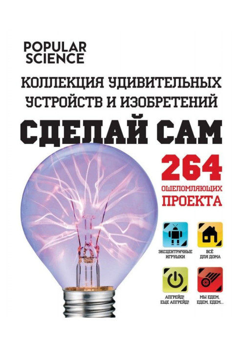 Книга Зроби сам. Колекція дивовижних пристроїв та винаходів