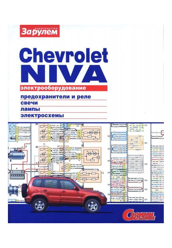Книга Электрооборудование Chevrolet Niva. Иллюстрированное руководство