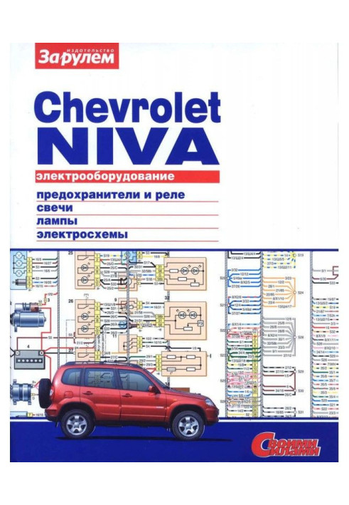 Книга Електроустаткування Chevrolet Niva. Ілюстрований посібник