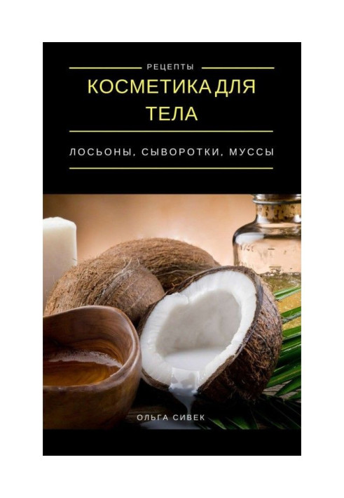 Книга Косметика для тела. Лосьоны, кремы, муссы