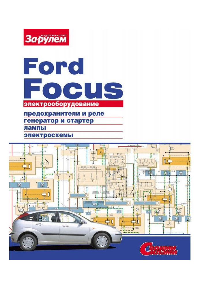 Книга Электрооборудование Ford Focus. Иллюстрированное руководство