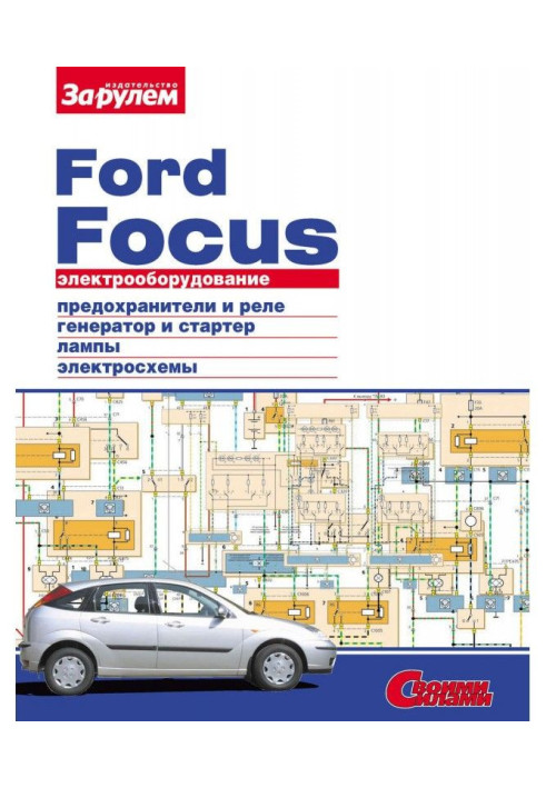 Book Electrical equipment of Ford Focus. Illustrated guidance