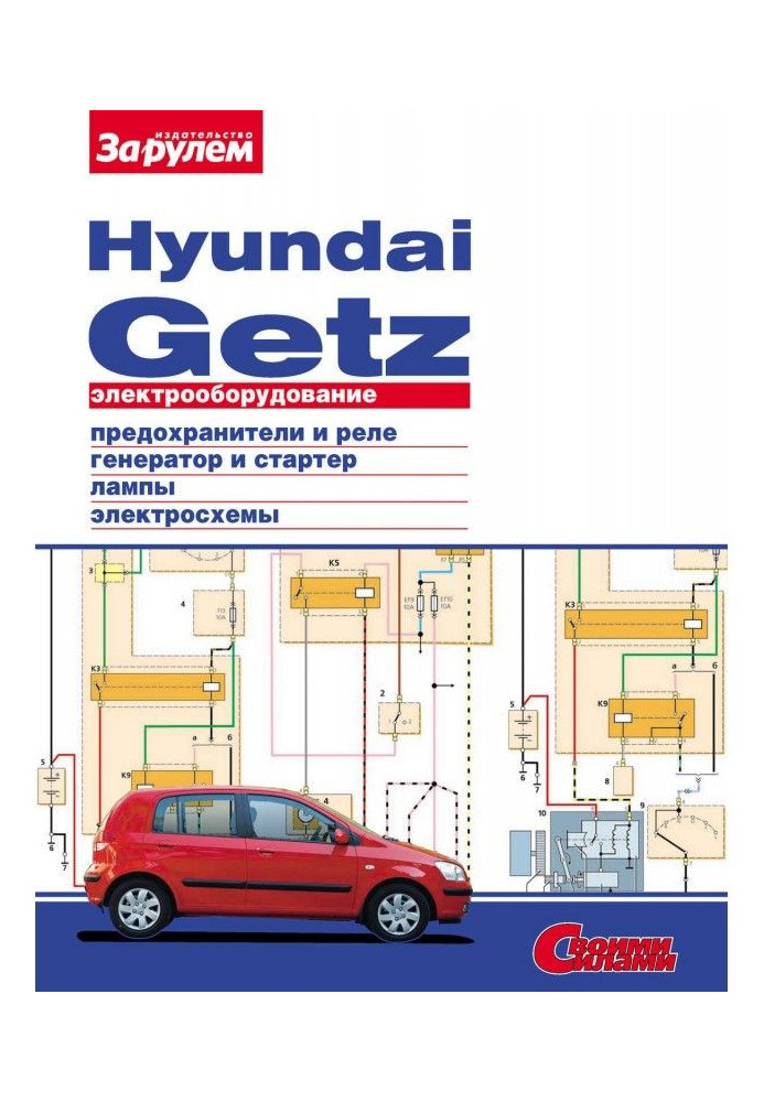 Книга Электрооборудование Hyundai Getz. Иллюстрированное руководство