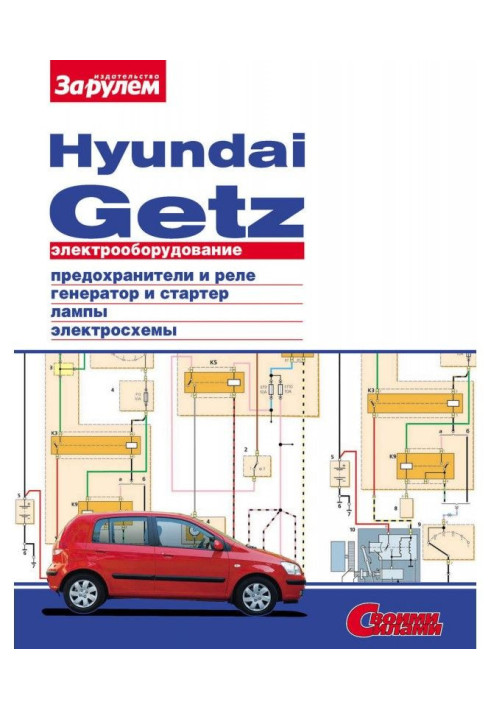 Книга Електроустаткування Hyundai Getz. Ілюстрований посібник