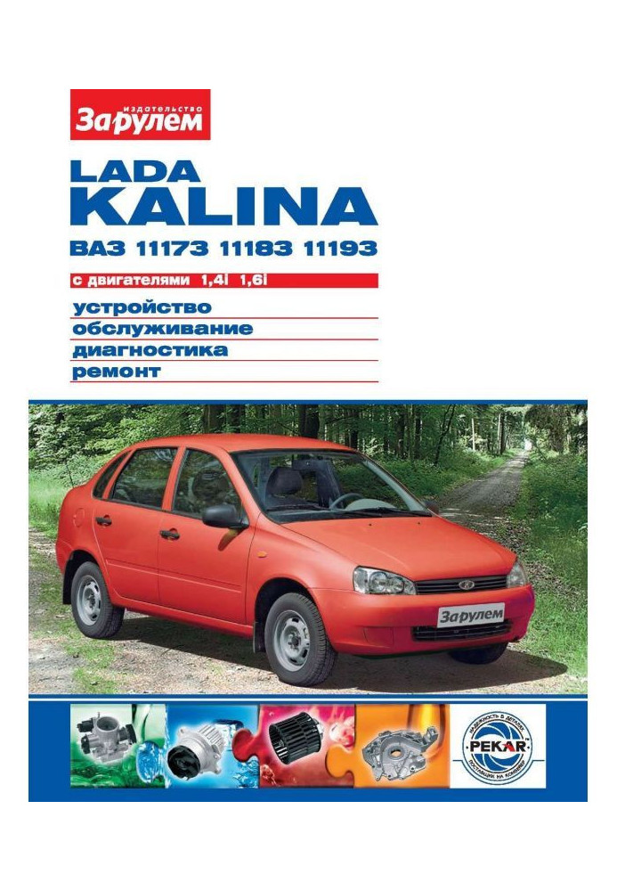 Книга Lada Kalina ВАЗ-11173, -11183, -11193 с двигателями 1,4i| 1,6i. Устройство, обслуживание, диагностика, ремонт. Иллюстриров