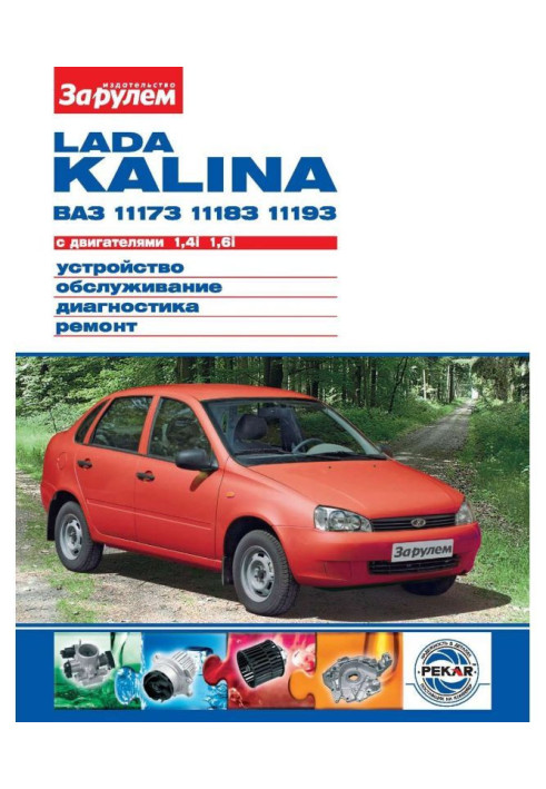 Книга Lada Kalina ВАЗ-11173, -11183, -11193 с двигателями 1,4i| 1,6i. Устройство, обслуживание, диагностика, ремонт. Иллюстриров