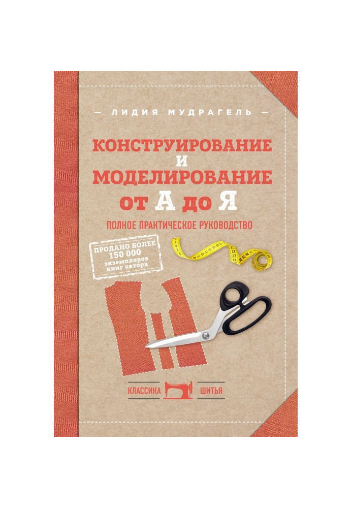 Книга Конструирование и моделирование от А до Я. Полное практическое руководство