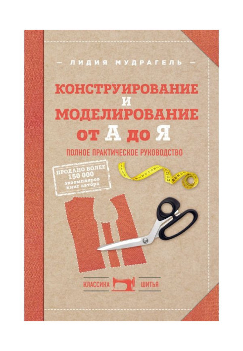 Книга Конструирование и моделирование от А до Я. Полное практическое руководство