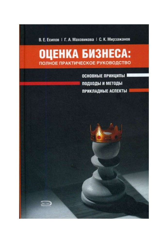 Книга Оценка бизнеса: полное практическое руководство