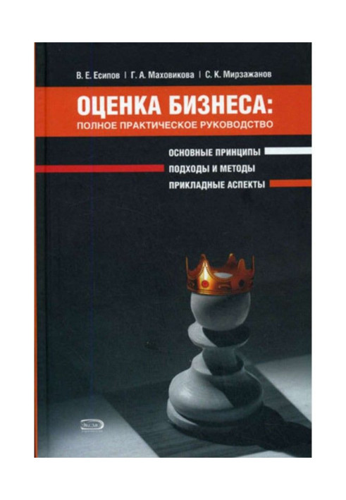 Книга Оценка бизнеса: полное практическое руководство