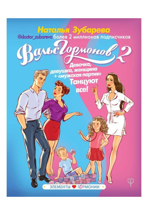 Книга Вальс гормонів 2. Дівчинка, дівчина, жінка + "чоловіча партія". Танцюють всі!