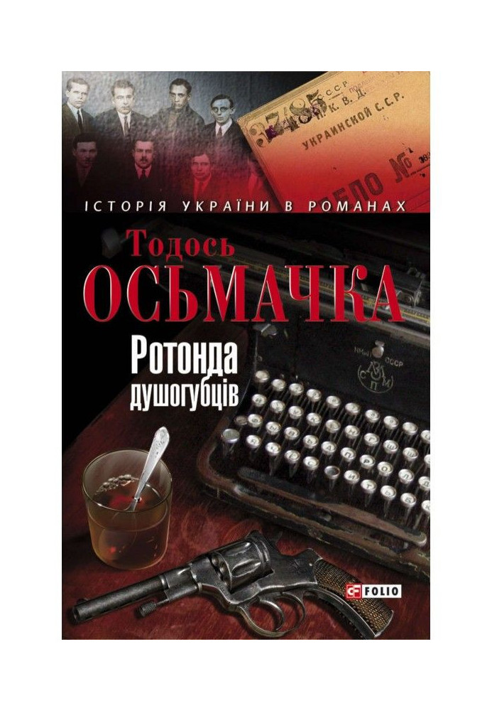 Книга Ротонда душогубців