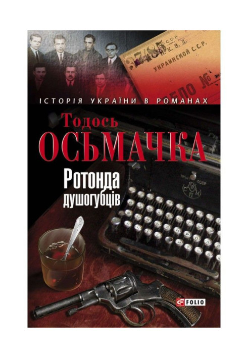 Книга Ротонда душогубців