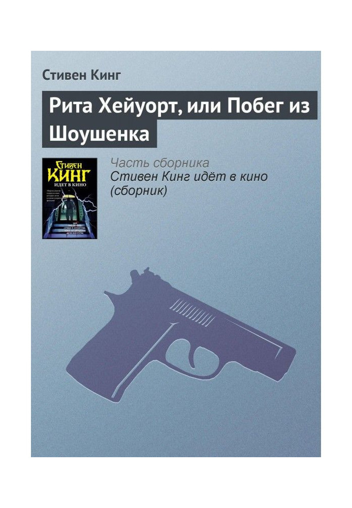 Книга Рита Хейуорт, або Втеча із Шоушенка