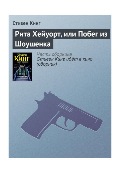 Книга Рита Хейуорт, або Втеча із Шоушенка