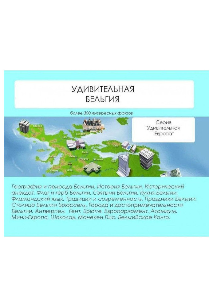 Книга Дивовижна Бельгія