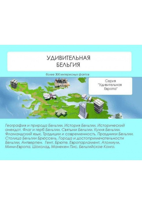 Книга Дивовижна Бельгія