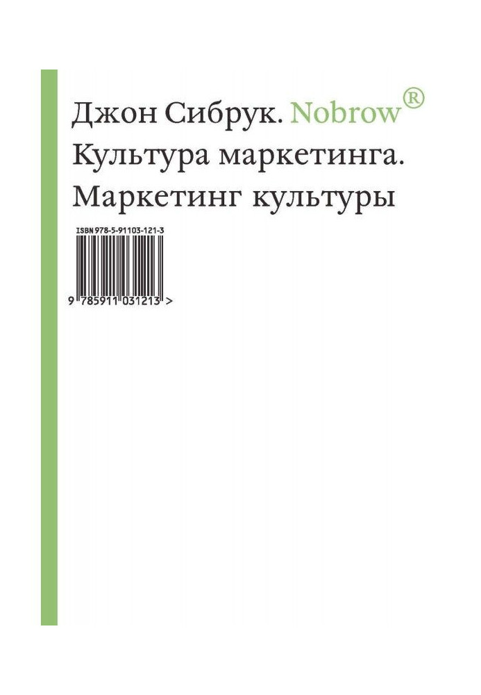 Книга Nobrow. Культура маркетингу. Маркетинг культури