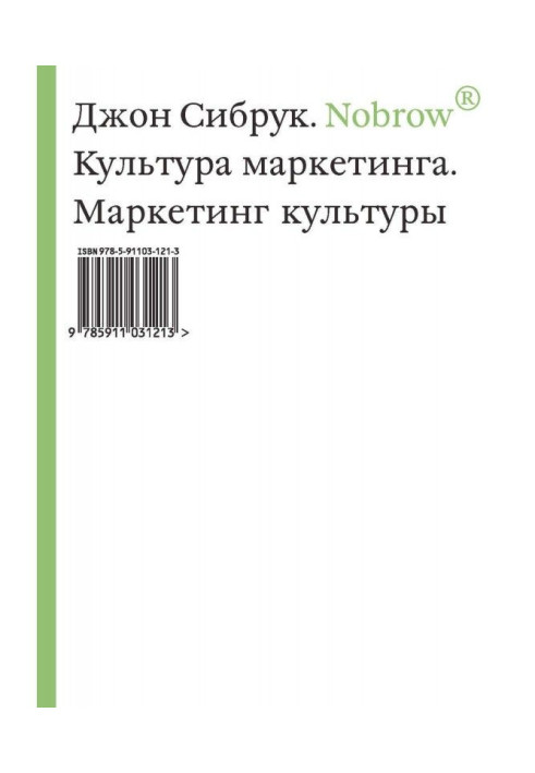Книга Nobrow. Культура маркетингу. Маркетинг культури
