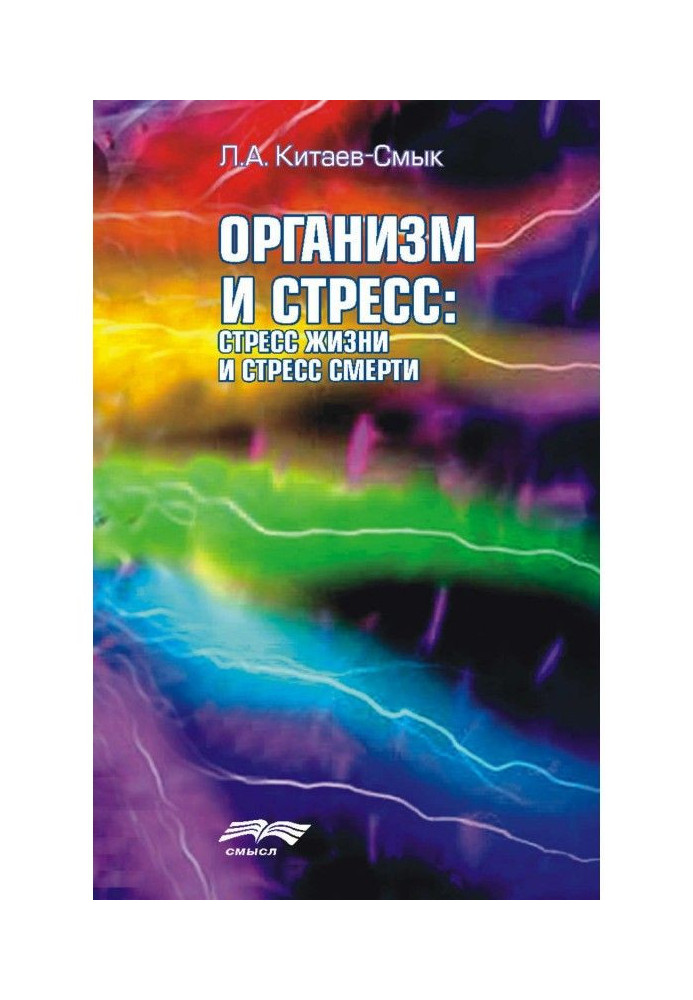 Book Organism and stress : stress of life and stress of death