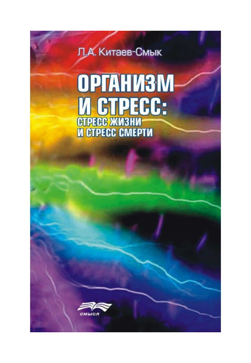 Книга Організм та стрес: стрес життя та стрес смерті