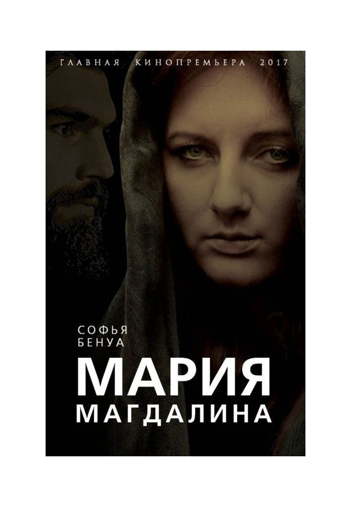 Книга Марія Магдалина. Таємна дружина Ісуса Христа