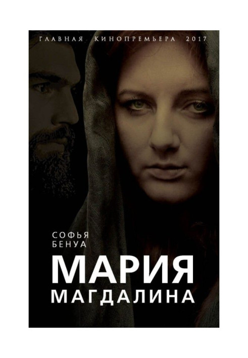 Книга Мария Магдалина. Тайная супруга Иисуса Христа