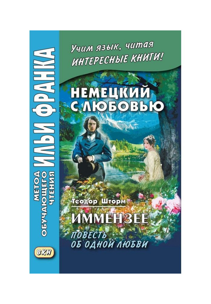Книга Немецкий с любовью. Иммензее. Повесть об одной любви / Theodor Storm. Immensee