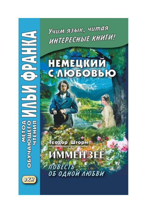 Книга Немецкий с любовью. Иммензее. Повесть об одной любви / Theodor Storm. Immensee