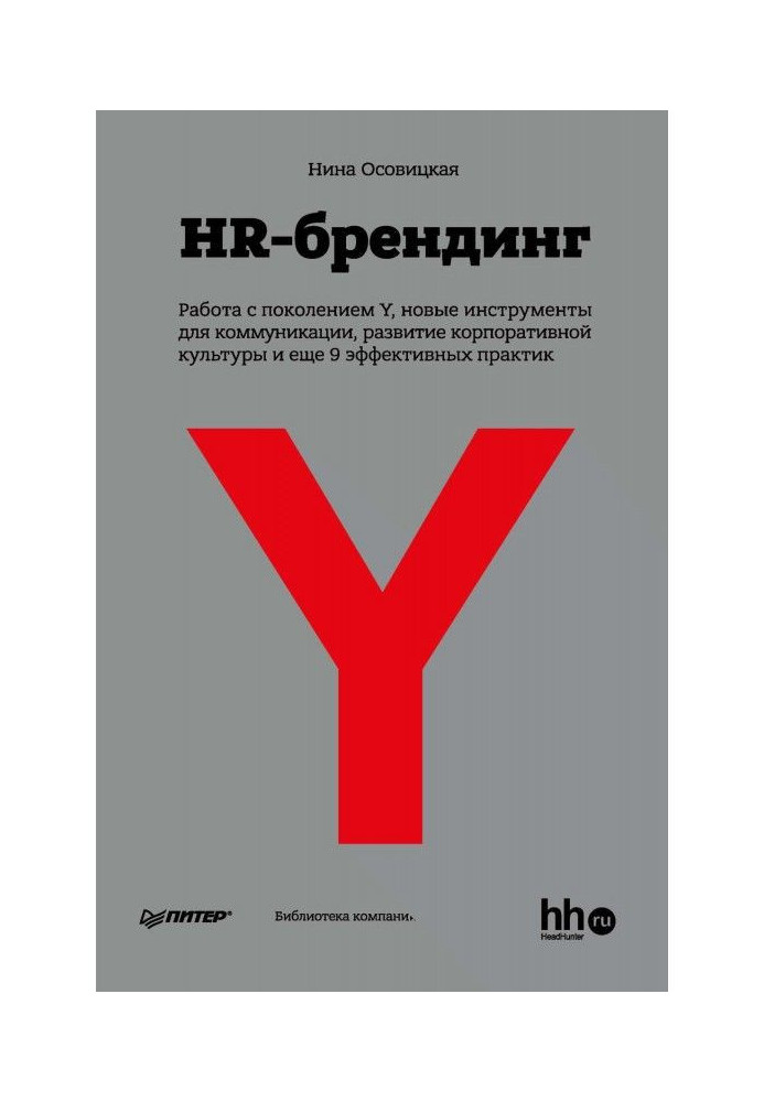Book HR branding: Working with generation Y, new communication tools, development of corporate culture and 9 more effective p...