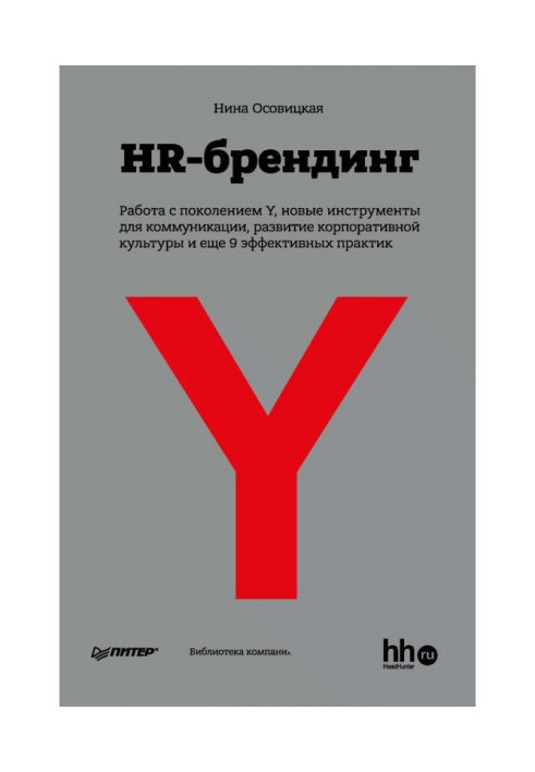 Book HR branding: Working with generation Y, new communication tools, development of corporate culture and 9 more effective p...