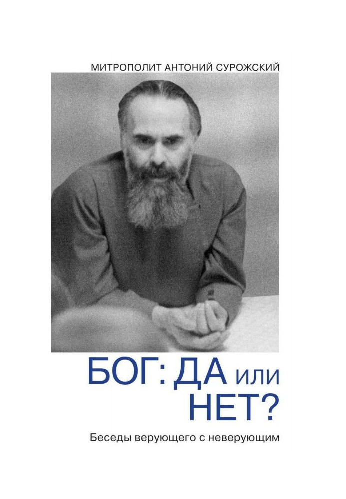 Книга Бог: да или нет? Беседы верующего с неверующим