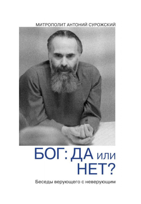 Книга Бог: да или нет? Беседы верующего с неверующим