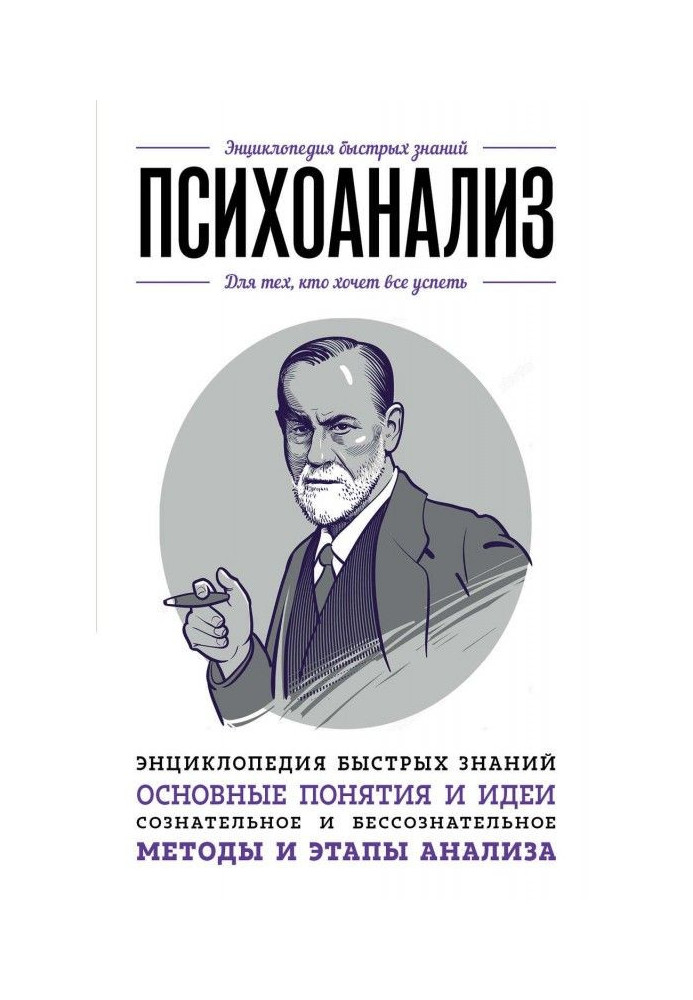Book Psycho-analysis. For those, who wants everything to have time