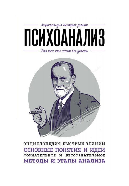 Book Psycho-analysis. For those, who wants everything to have time