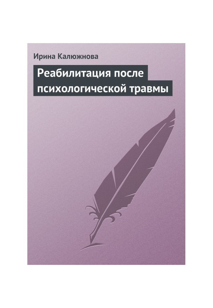 Книга Реабілітація після психологічної травми